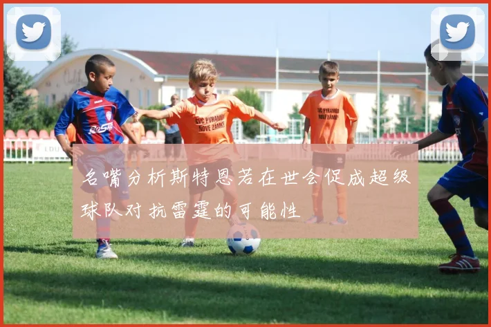 名嘴分析斯特恩若在世会促成超级球队对抗雷霆的可能性