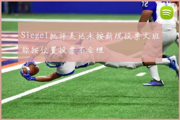 Siegel批评美记未按新规投票文班称按位置投票不合理