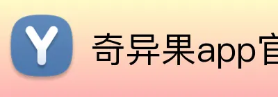 奇异果app官网入口 Logo